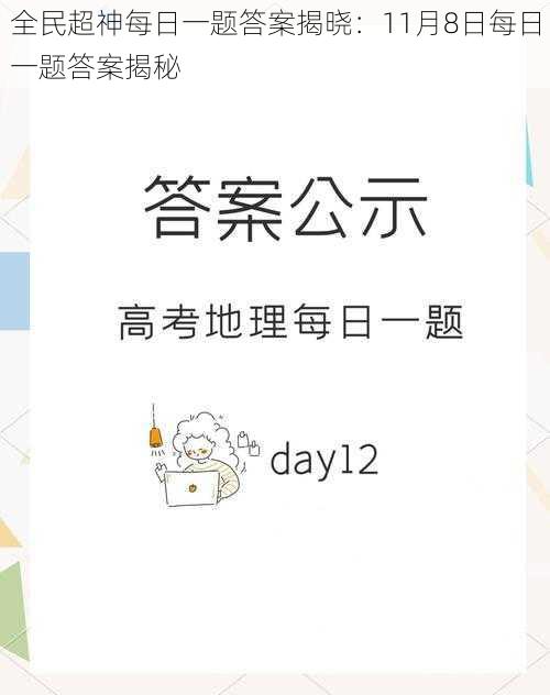 全民超神每日一题答案揭晓：11月8日每日一题答案揭秘