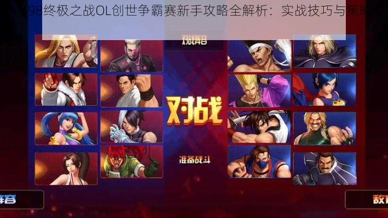 拳皇98终极之战OL创世争霸赛新手攻略全解析：实战技巧与策略分享