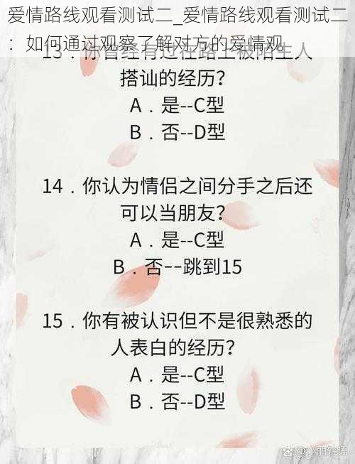 爱情路线观看测试二_爱情路线观看测试二：如何通过观察了解对方的爱情观