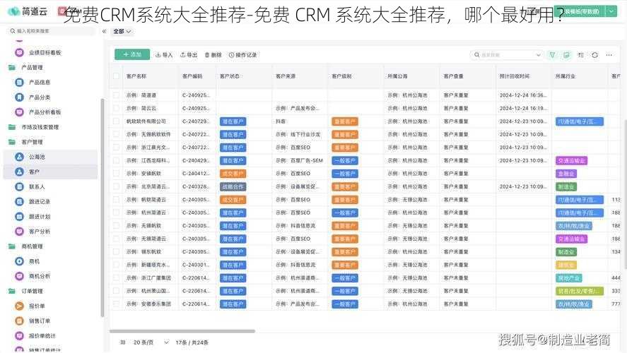 免费CRM系统大全推荐-免费 CRM 系统大全推荐，哪个最好用？