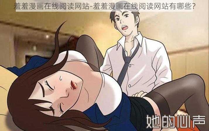 羞羞漫画在线阅读网站-羞羞漫画在线阅读网站有哪些？