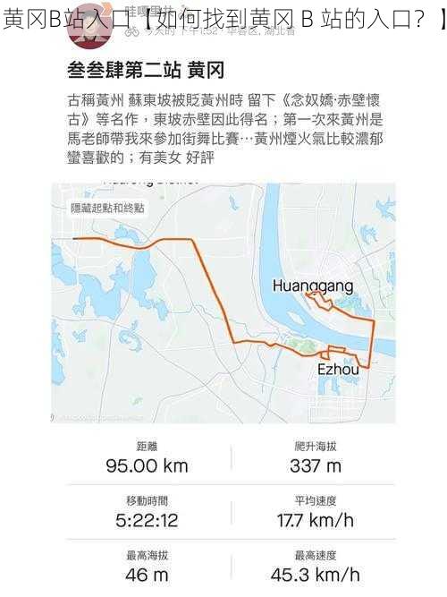 黄冈B站入口【如何找到黄冈 B 站的入口？】