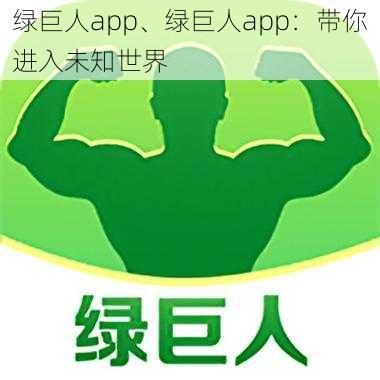 绿巨人app、绿巨人app：带你进入未知世界