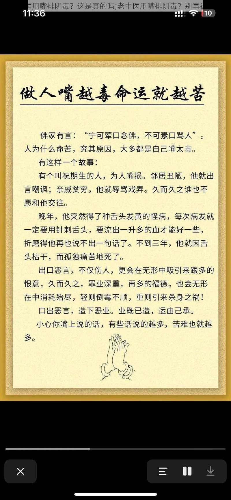 老中医用嘴排阴毒？这是真的吗;老中医用嘴排阴毒？别再被骗了