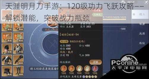 天涯明月刀手游：120级功力飞跃攻略——解锁潜能，突破战力瓶颈