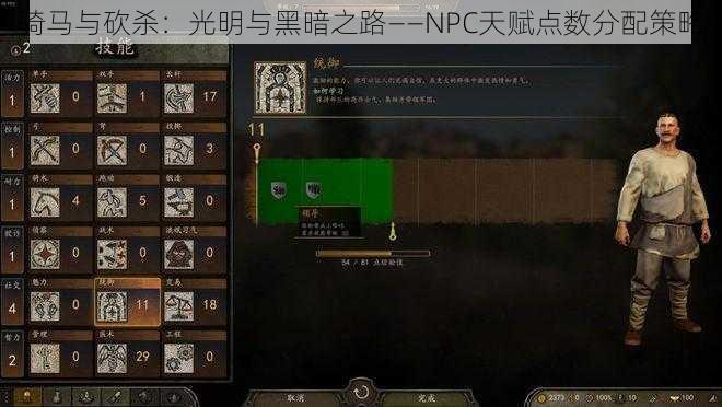 骑马与砍杀：光明与黑暗之路——NPC天赋点数分配策略