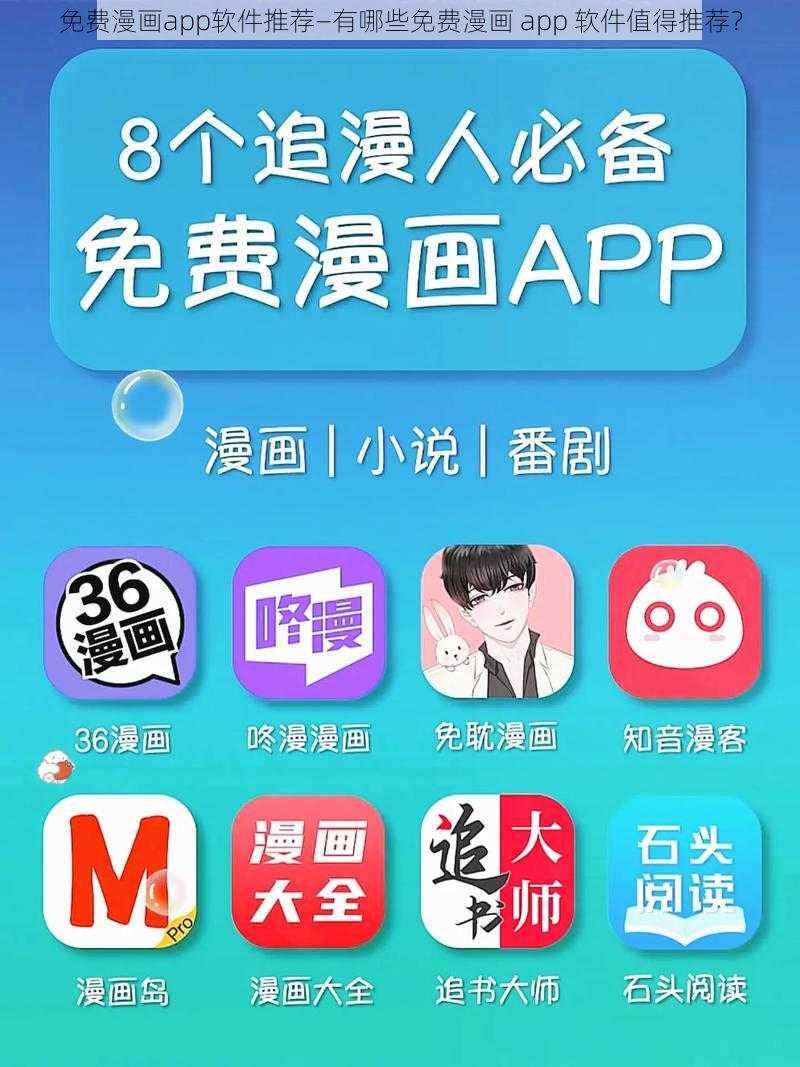 免费漫画app软件推荐—有哪些免费漫画 app 软件值得推荐？