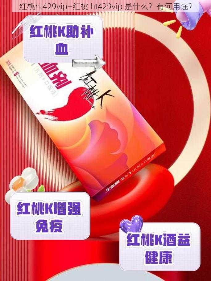 红桃ht429vip—红桃 ht429vip 是什么？有何用途？