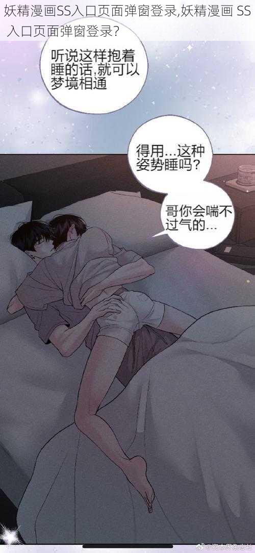 妖精漫画SS入口页面弹窗登录,妖精漫画 SS 入口页面弹窗登录？