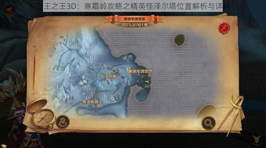 万王之王3D：寒霜岭攻略之精英怪泽尔塔位置解析与详解