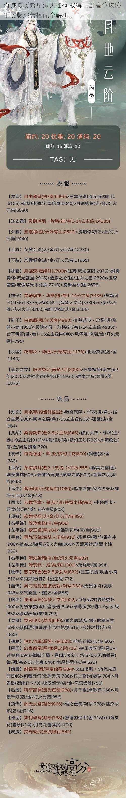 奇迹暖暖繁星满天如何取得九野高分攻略 平民版服装搭配全解析