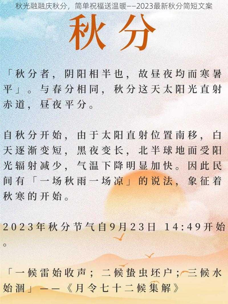 秋光融融庆秋分，简单祝福送温暖——2023最新秋分简短文案