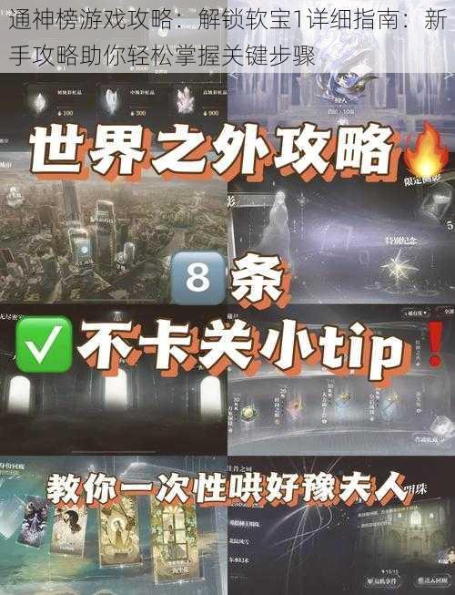 通神榜游戏攻略：解锁软宝1详细指南：新手攻略助你轻松掌握关键步骤