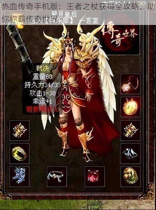 热血传奇手机版：王者之杖获得全攻略，助你称霸传奇世界