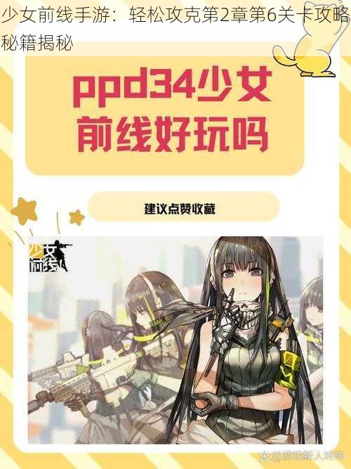 少女前线手游：轻松攻克第2章第6关卡攻略秘籍揭秘