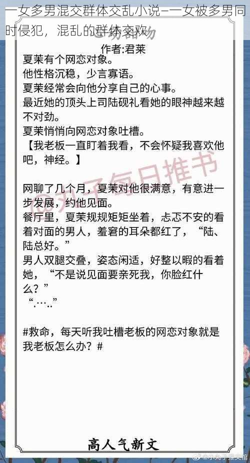 一女多男混交群体交乱小说—一女被多男同时侵犯，混乱的群体交欢