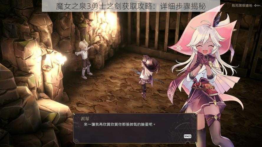 魔女之泉3勇士之剑获取攻略：详细步骤揭秘