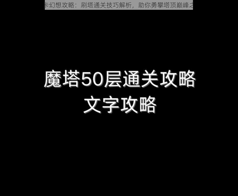 魔卡幻想攻略：刷塔通关技巧解析，助你勇攀塔顶巅峰之路