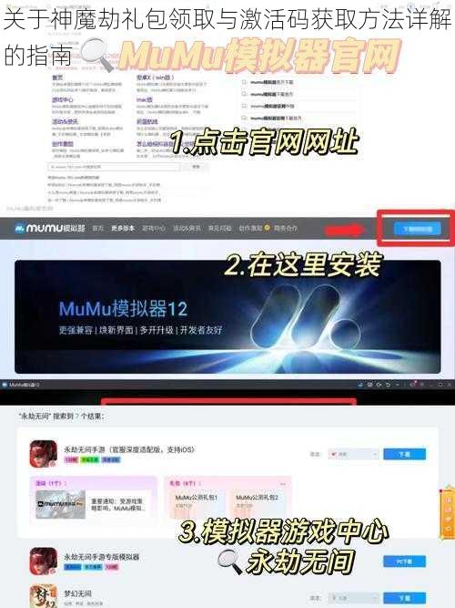 关于神魔劫礼包领取与激活码获取方法详解的指南