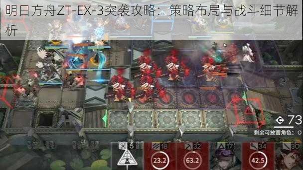 明日方舟ZT-EX-3突袭攻略：策略布局与战斗细节解析