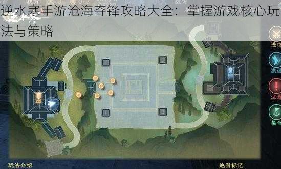 逆水寒手游沧海夺锋攻略大全：掌握游戏核心玩法与策略