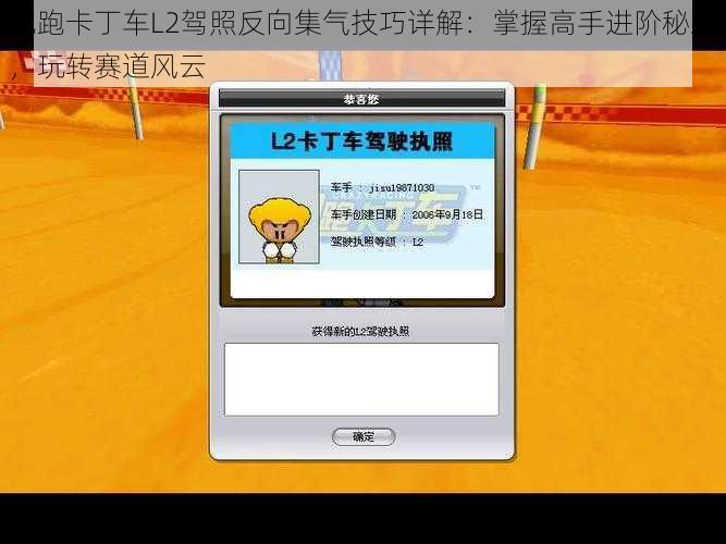 跑跑卡丁车L2驾照反向集气技巧详解：掌握高手进阶秘籍，玩转赛道风云