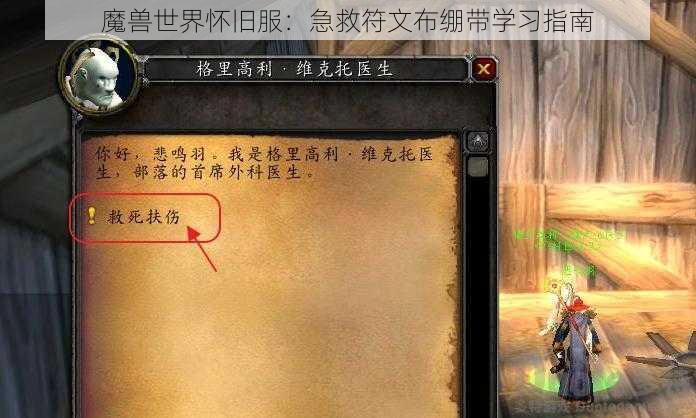 魔兽世界怀旧服：急救符文布绷带学习指南