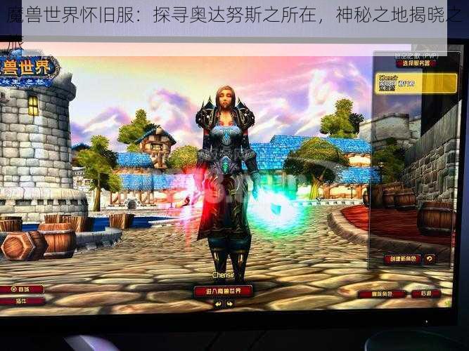 魔兽世界怀旧服：探寻奥达努斯之所在，神秘之地揭晓之旅