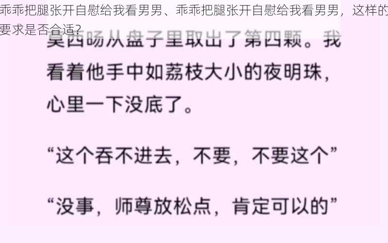 乖乖把腿张开自慰给我看男男、乖乖把腿张开自慰给我看男男，这样的要求是否合适？