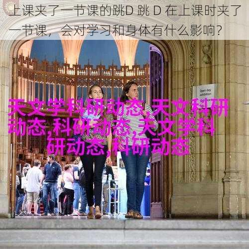 上课夹了一节课的跳D 跳 D 在上课时夹了一节课，会对学习和身体有什么影响？