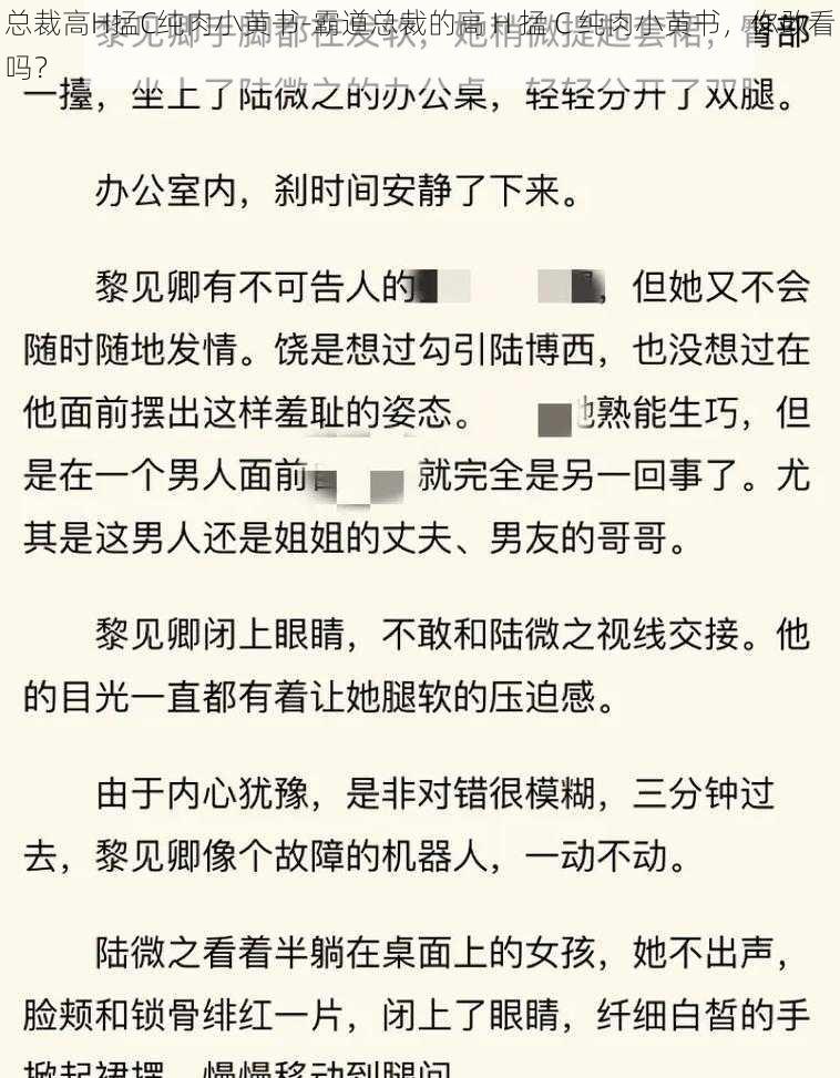 总裁高H掹C纯肉小黄书-霸道总裁的高 H 掹 C 纯肉小黄书，你敢看吗？