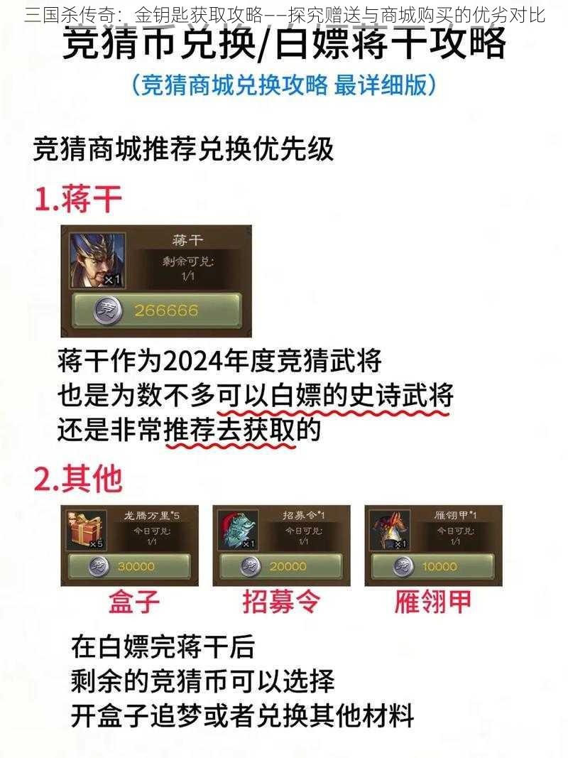 三国杀传奇：金钥匙获取攻略——探究赠送与商城购买的优劣对比