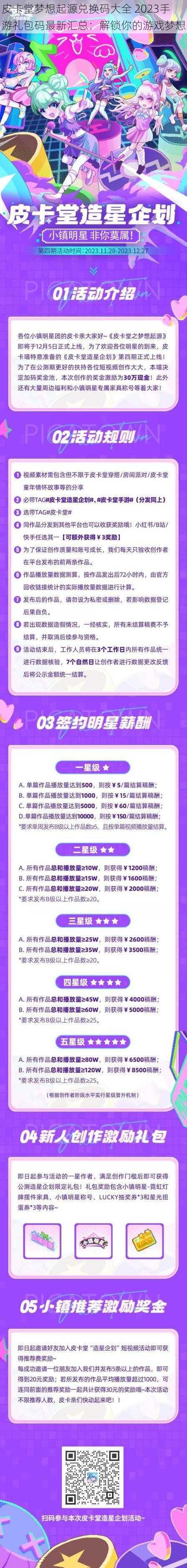 皮卡堂梦想起源兑换码大全 2023手游礼包码最新汇总：解锁你的游戏梦想