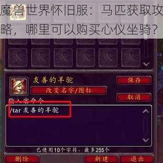 魔兽世界怀旧服：马匹获取攻略，哪里可以购买心仪坐骑？