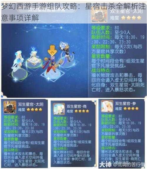 梦幻西游手游组队攻略：星宿击杀全解析注意事项详解