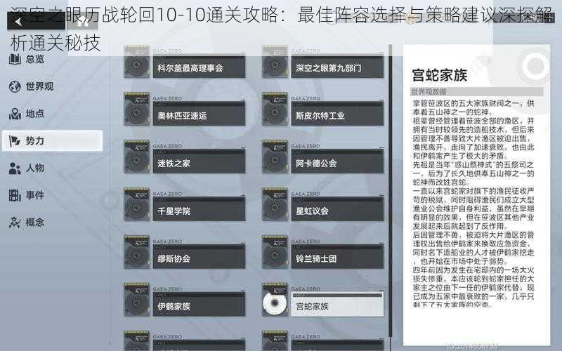 深空之眼历战轮回10-10通关攻略：最佳阵容选择与策略建议深探解析通关秘技