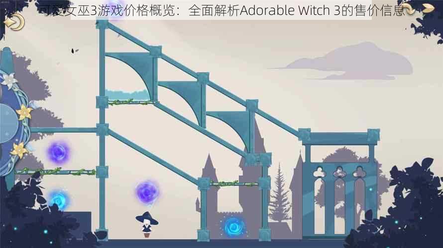 可爱女巫3游戏价格概览：全面解析Adorable Witch 3的售价信息