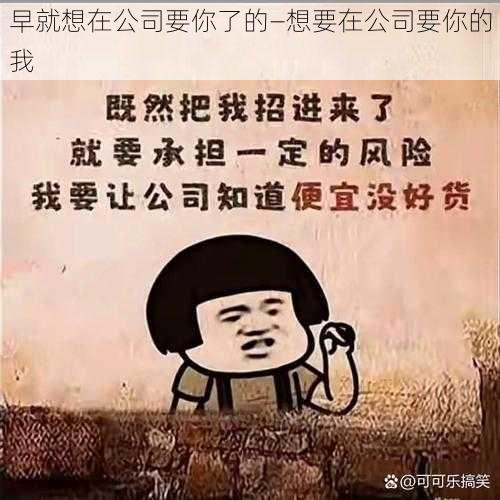 早就想在公司要你了的—想要在公司要你的我