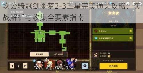 坎公骑冠剑噩梦2-3三星完美通关攻略：实战解析与收集全要素指南