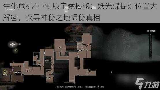 生化危机4重制版宝藏揭秘：妖光蝶提灯位置大解密，探寻神秘之地揭秘真相