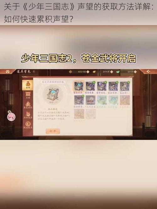 关于《少年三国志》声望的获取方法详解：如何快速累积声望？