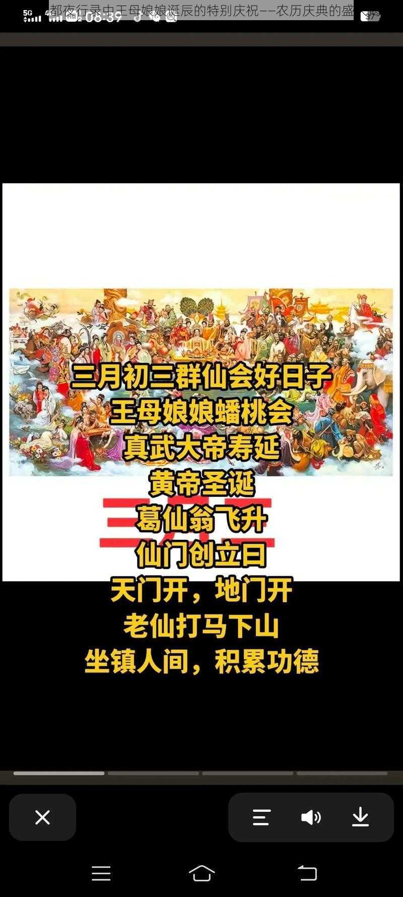 关于神都夜行录中王母娘娘诞辰的特别庆祝——农历庆典的盛大揭秘