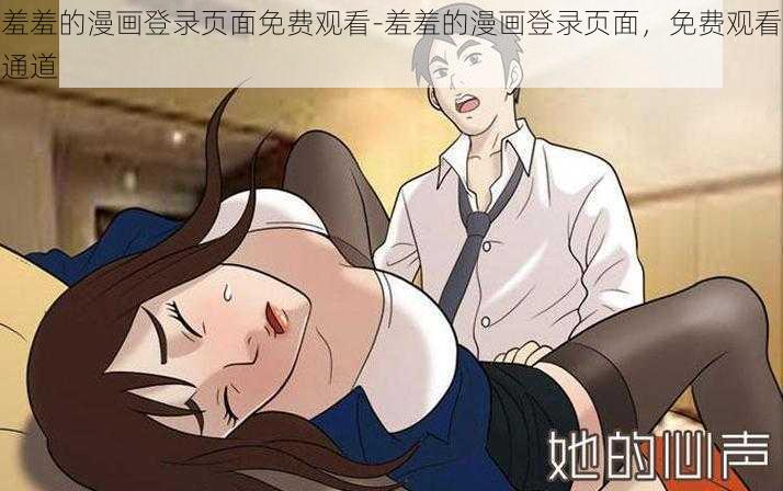 羞羞的漫画登录页面免费观看-羞羞的漫画登录页面，免费观看通道