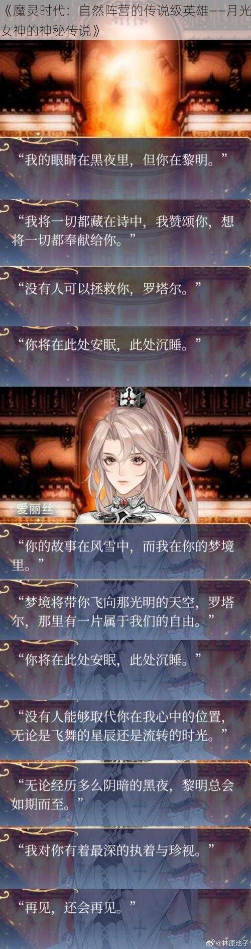 《魔灵时代：自然阵营的传说级英雄——月光女神的神秘传说》