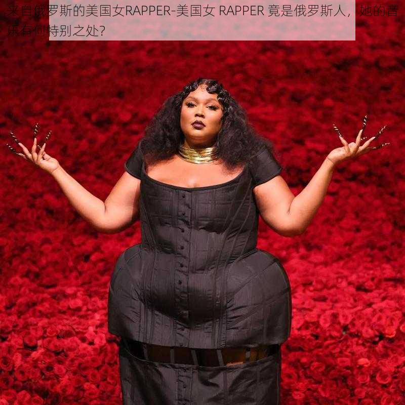 来自俄罗斯的美国女RAPPER-美国女 RAPPER 竟是俄罗斯人，她的音乐有何特别之处？