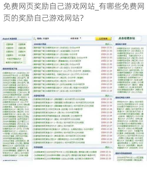 免费网页奖励自己游戏网站_有哪些免费网页的奖励自己游戏网站？