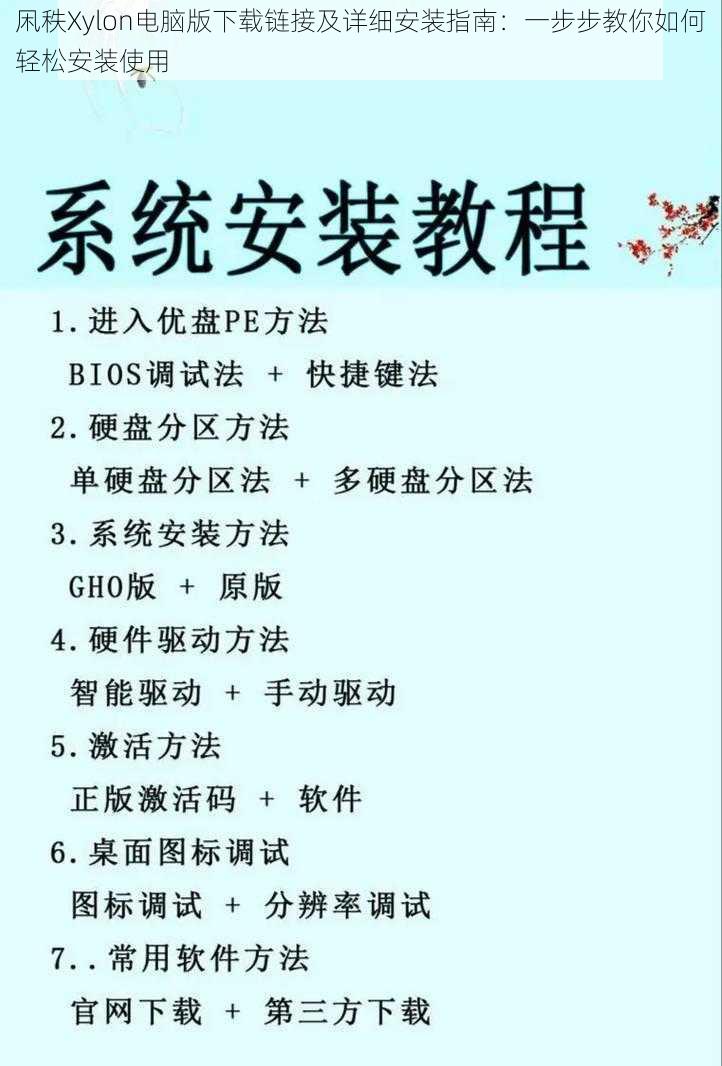 凩秩Xylon电脑版下载链接及详细安装指南：一步步教你如何轻松安装使用