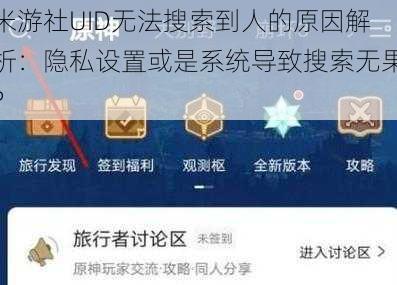 米游社UID无法搜索到人的原因解析：隐私设置或是系统导致搜索无果？