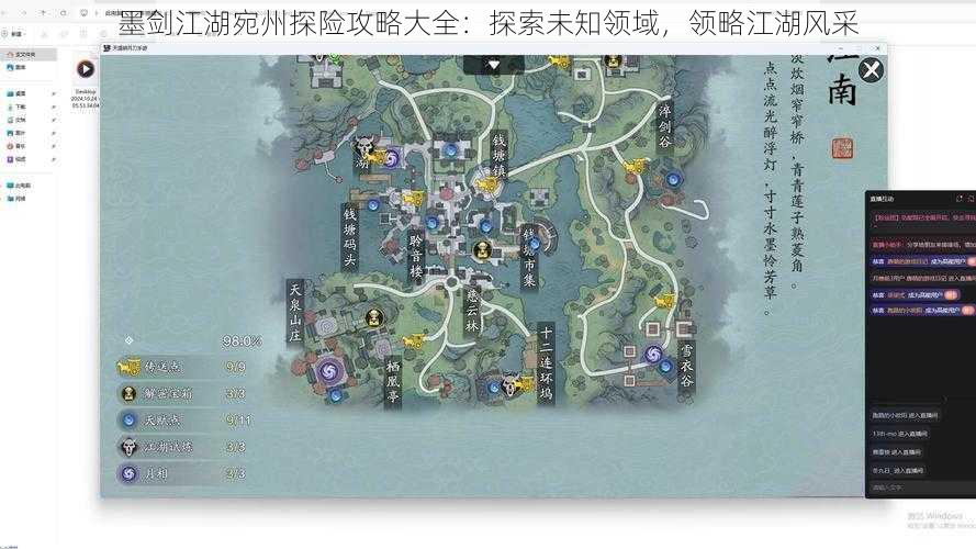 墨剑江湖宛州探险攻略大全：探索未知领域，领略江湖风采