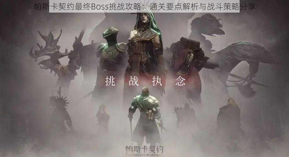 帕斯卡契约最终Boss挑战攻略：通关要点解析与战斗策略分享